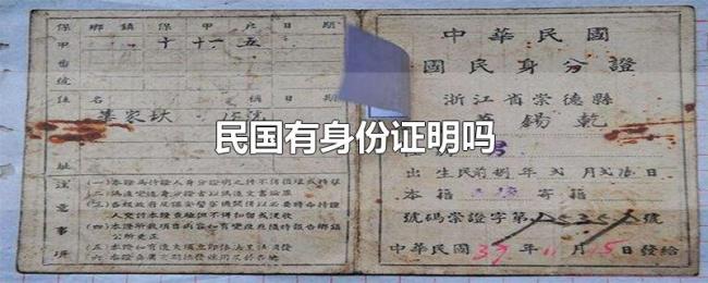 民国有身份证明吗