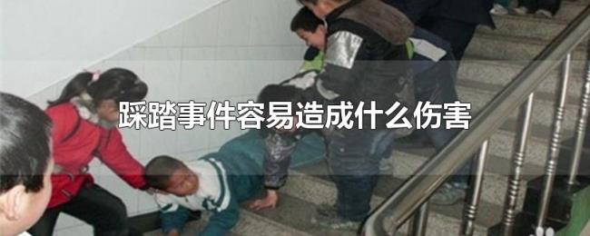 踩踏事件容易造成什么伤害 踩踏事件容易造成什么伤害