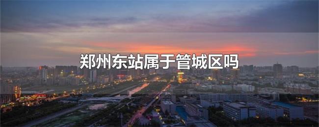 郑州东站属于管城区吗