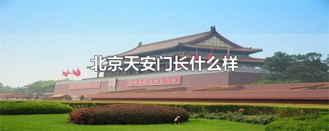 北京天安门长什么样 北京天安门长什么样