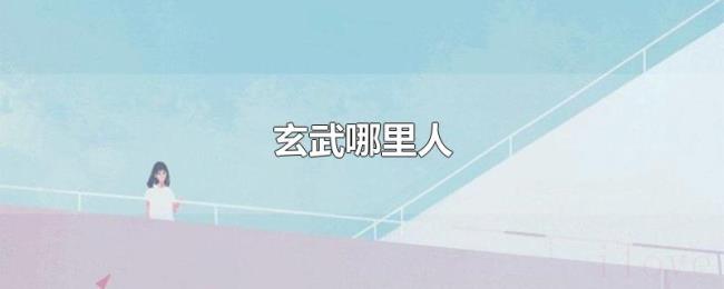 玄武哪里人 玄武哪里人