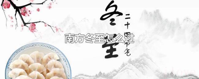 南方冬至怎么过 南方冬至怎么过