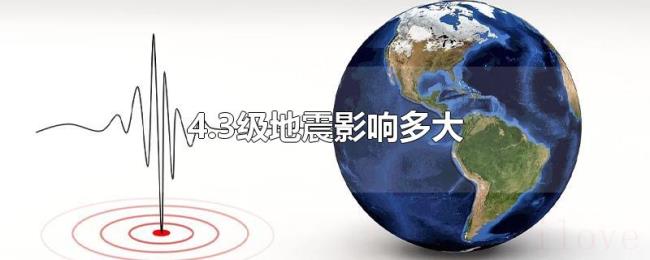 4.3级地震影响多大 4.3级地震影响多大