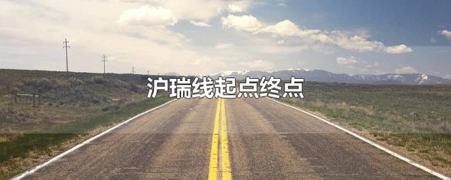 沪瑞线起点终点 沪瑞线起点终点