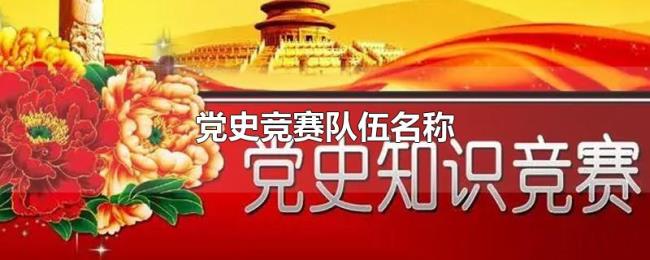 党史竞赛队伍名称