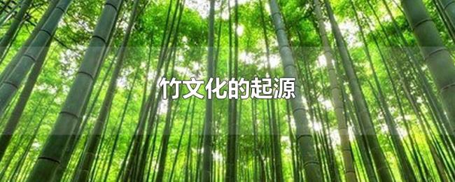 竹文化的起源 竹文化的起源