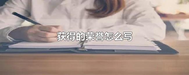 获得的荣誉怎么写 获得的荣誉怎么写