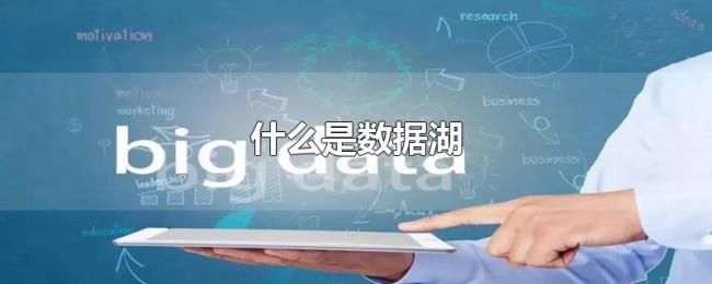 什么是数据湖 什么是数据湖