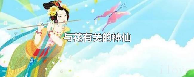 与花有关的神仙 与花有关的神仙