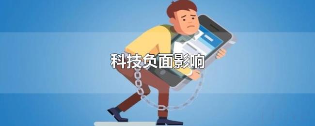 科技负面影响 科技负面影响