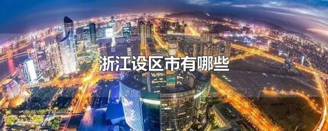 浙江设区市有哪些