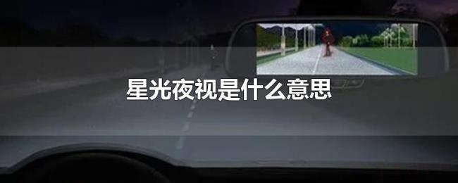 星光夜视是什么意思 星光夜视是什么意思