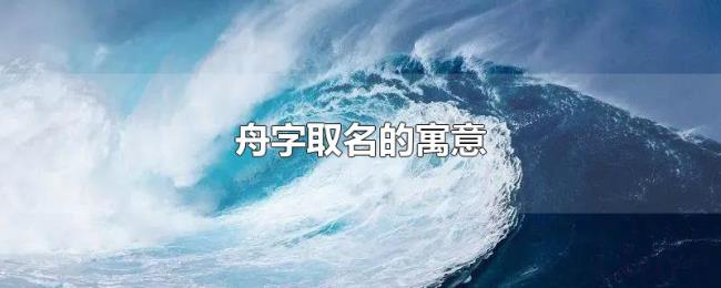 舟字取名的寓意 舟字取名的寓意