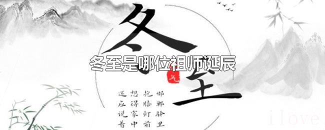 冬至是哪位祖师诞辰