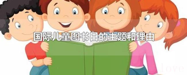 国际儿童图书日的主题和理由