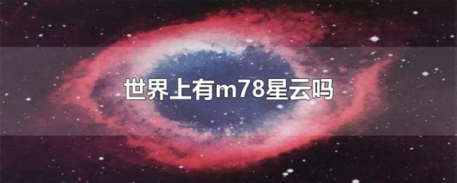 世界上有m78星云吗