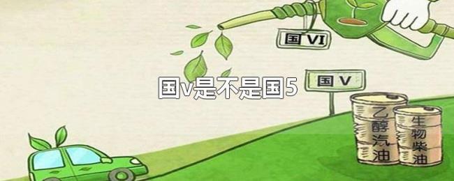 国v是不是国5 国v是不是国5