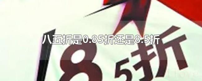 八五折是0.85折还是8.5折 八五折是0.85折还是8.5折