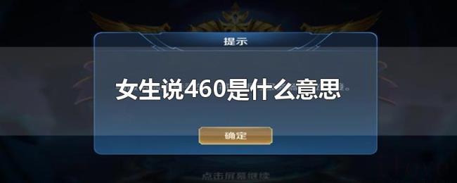 女生说460是什么意思