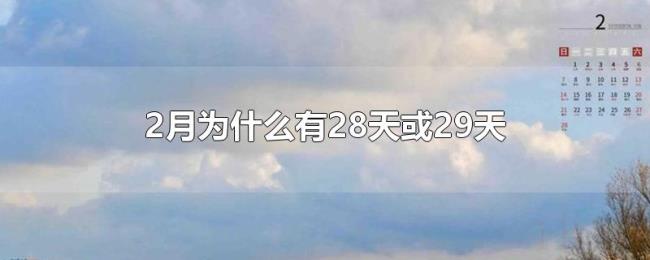 2月为什么有28天或29天 2月为什么有28天或29天