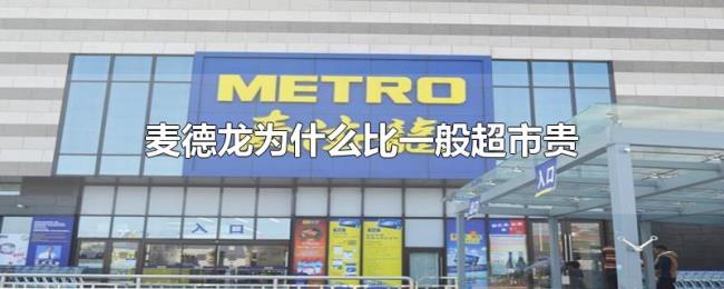 麦德龙为什么比一般超市贵