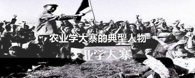 农业学大寨的典型人物