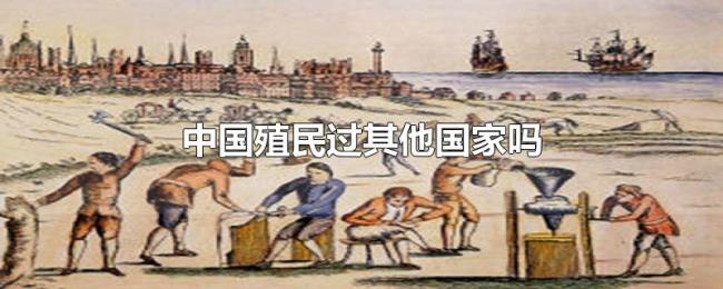 中国殖民过其他国家吗 中国殖民过其他国家吗