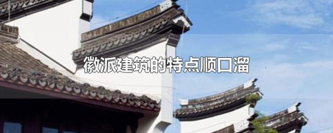 徽派建筑的特点顺口溜 徽派建筑的特点顺口溜