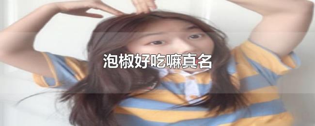 泡椒好吃嘛真名 泡椒好吃嘛真名