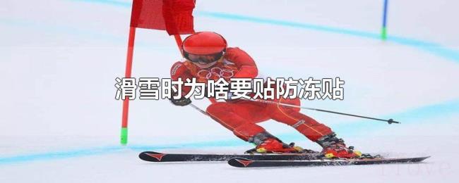 滑雪时为啥要贴防冻贴 滑雪时为啥要贴防冻贴