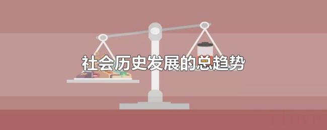 社会历史发展的总趋势 社会历史发展的总趋势