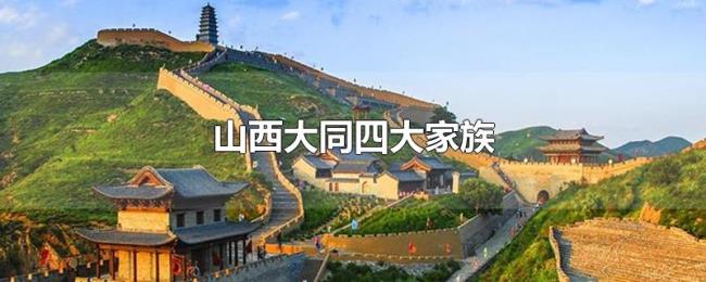 山西大同四大家族 山西大同四大家族