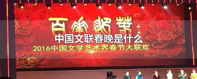 中国文联春晚是什么 中国文联春晚是什么