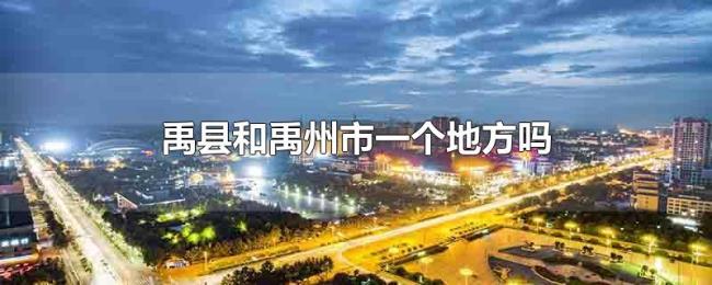 禹县和禹州市一个地方吗 禹县和禹州市一个地方吗