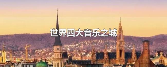 世界四大音乐之城