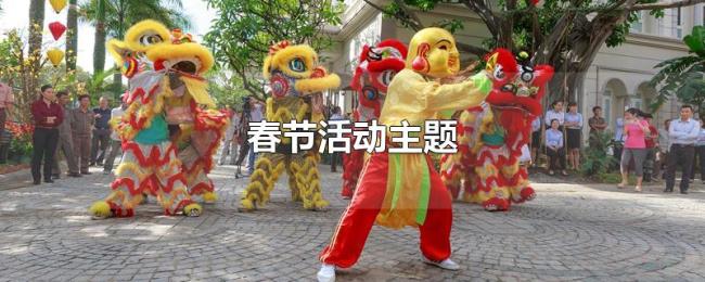 春节活动主题 春节活动主题