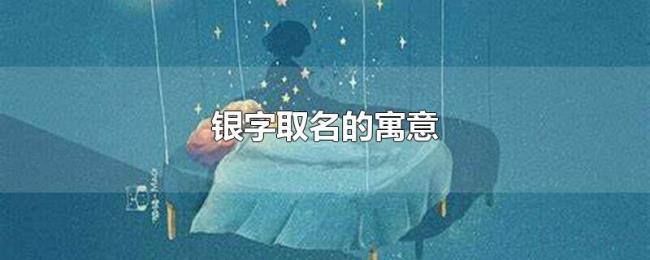 银字取名的寓意 银字取名的寓意