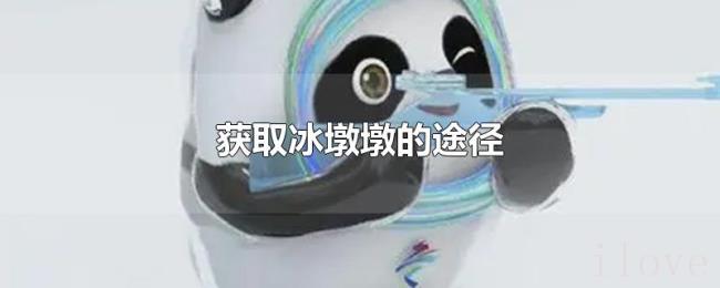 获取冰墩墩的途径 获取冰墩墩的途径