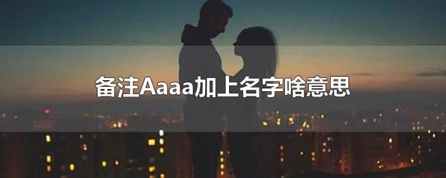 备注Aaaa加上名字啥意思