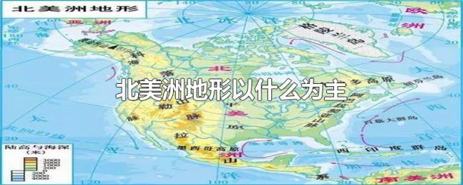北美洲地形以什么为主 北美洲地形以什么为主