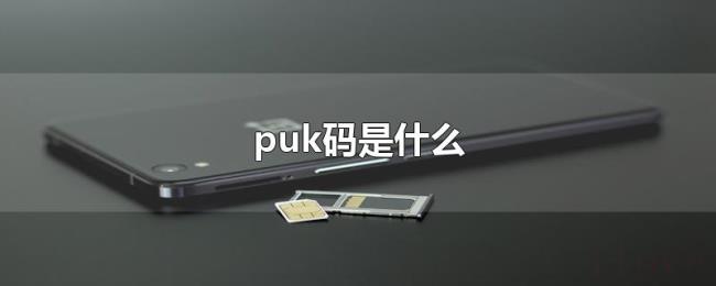 puk码是什么 puk码是什么