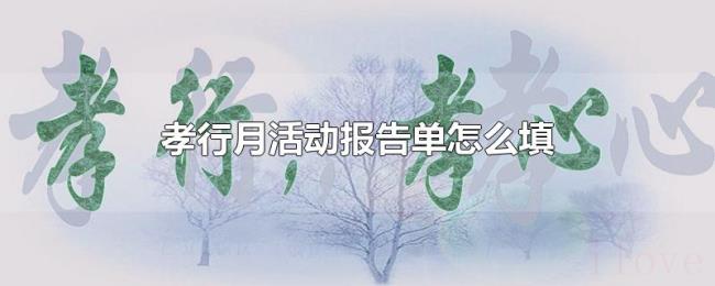 孝行月活动报告单怎么填 孝行月活动报告单怎么填