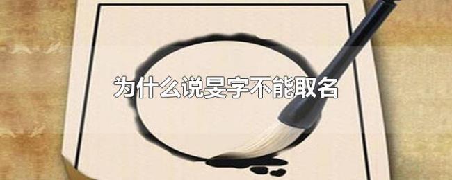 为什么说旻字不能取名 为什么说旻字不能取名