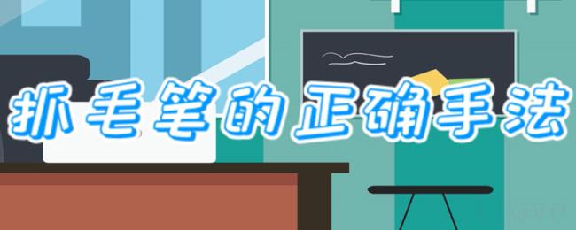 抓毛笔的正确手法 抓毛笔的正确手法