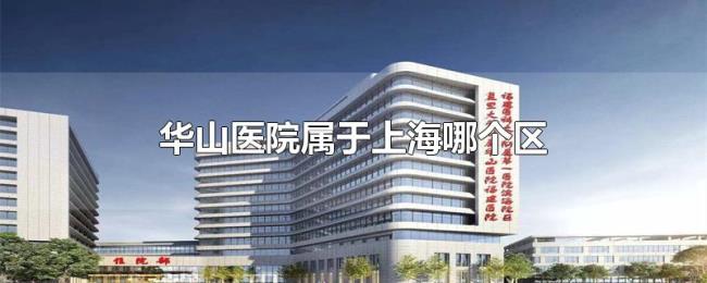 华山医院属于上海哪个区 华山医院属于上海哪个区