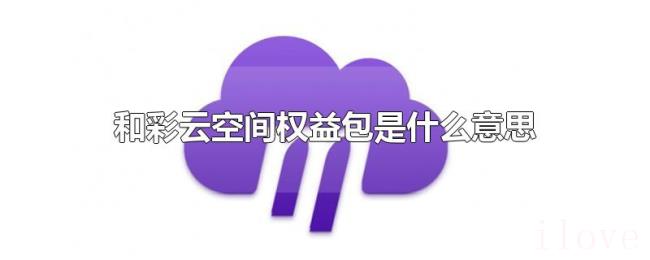 和彩云空间权益包是什么意思
