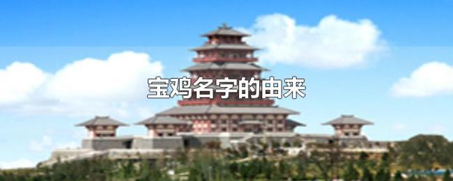 宝鸡名字的由来 宝鸡名字的由来