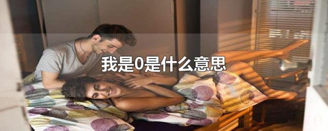 我是0是什么意思 我是0是什么意思