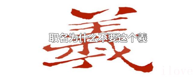取名为什么不要这个羲 取名为什么不要这个羲
