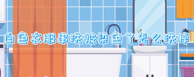 白色衣服串洗被染色了怎么洗掉